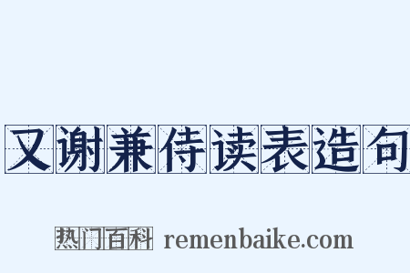 又谢兼侍读表造句是什么意思的图片